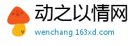 动之以情网